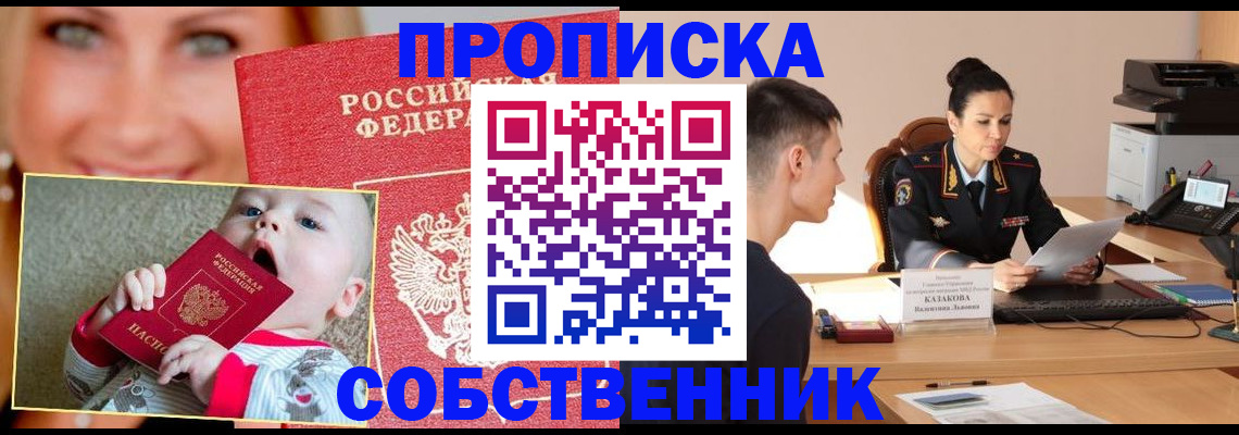 прописка от собственника в Сунже